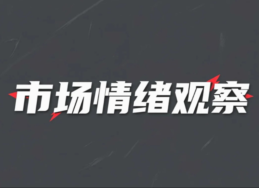 市场情绪观察~20260104（不定期更新）